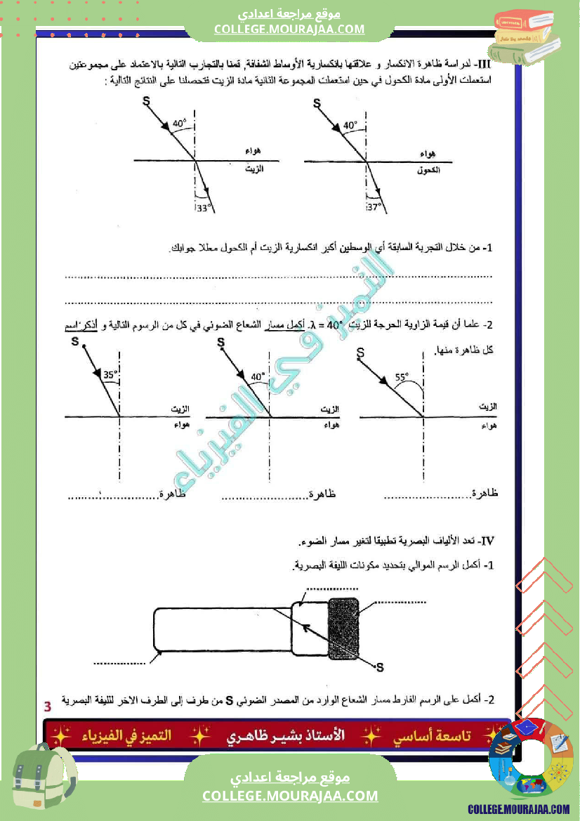 فرض_تأليفي_خاص_بالسنة_التاسعة_العلوم_الفيزيائية_الثلاثي_الثالث