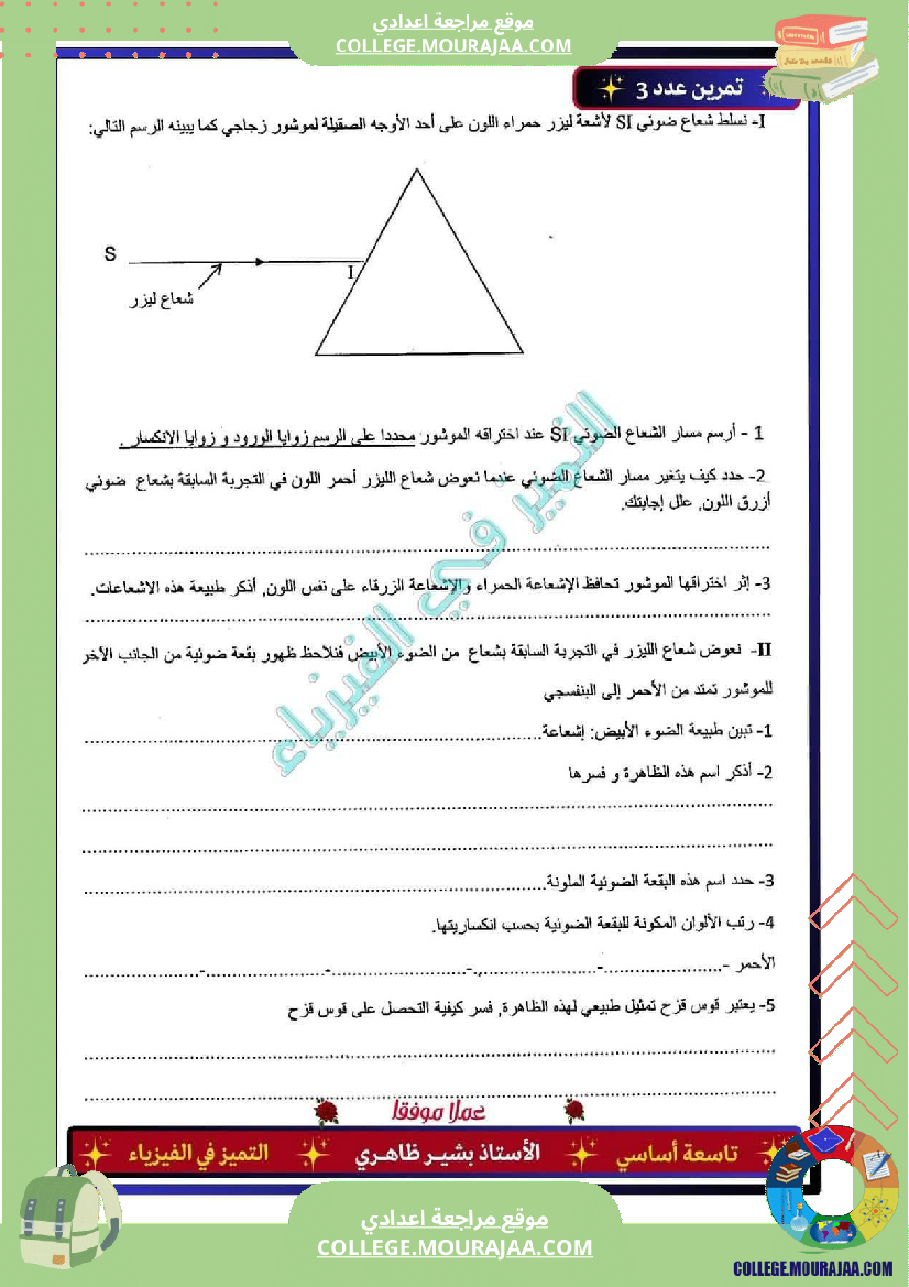 فرض_تأليفي_خاص_بالسنة_التاسعة_العلوم_الفيزيائية_الثلاثي_الثالث
