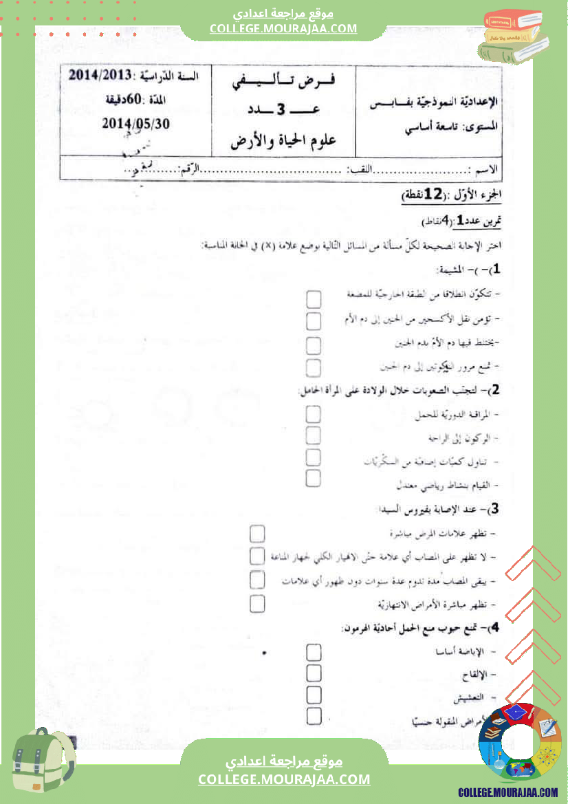 فرض_تأليفي_التاسعة_الثلاثي_الثالث_علوم_الحياة_و_الارض
