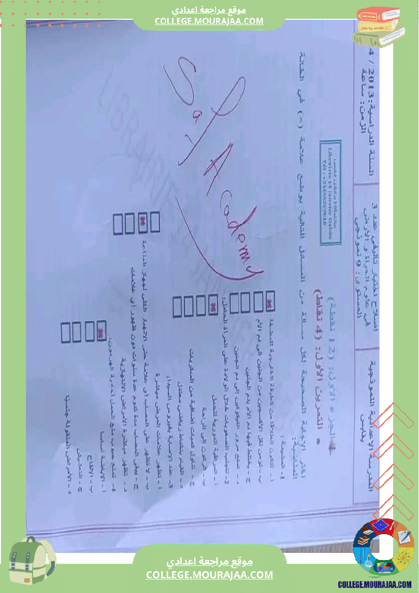 فرض_تأليفي_التاسعة_ثلاثي_ثالث_في_علوم_الحياة_و_الارض
