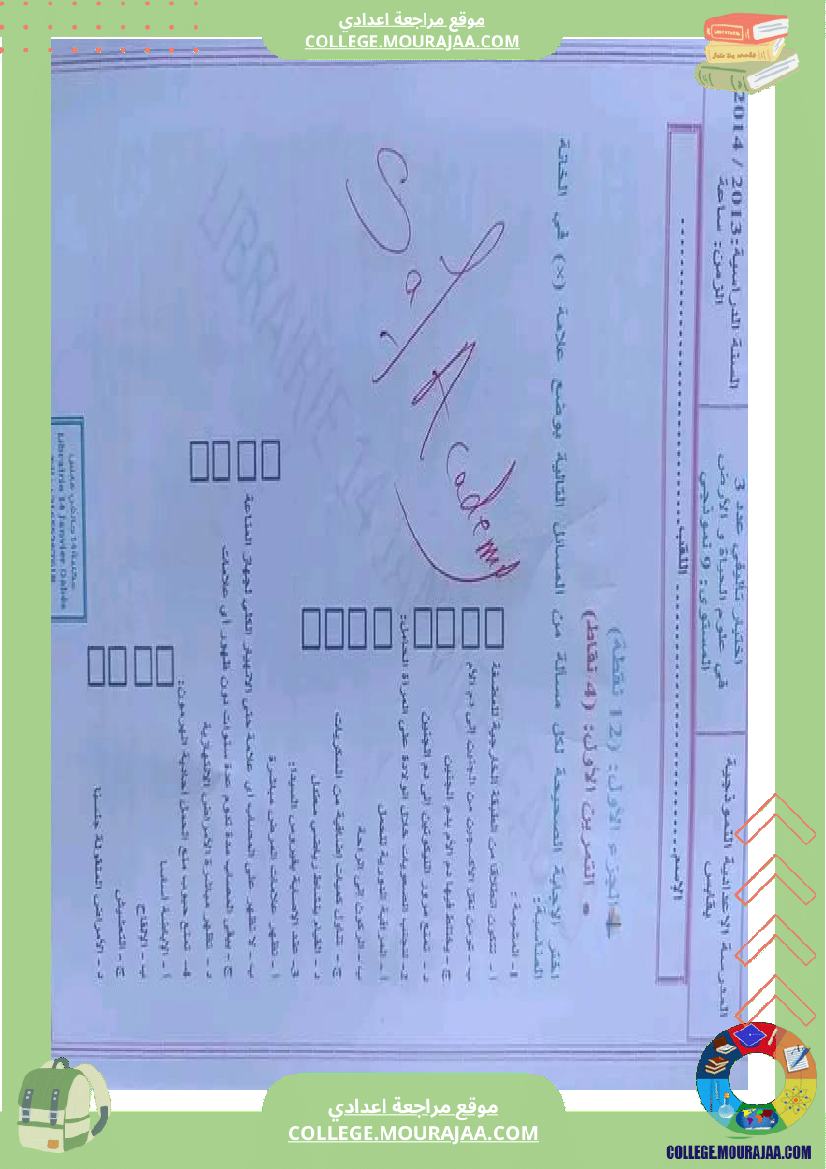 فرض_تأليفي_التاسعة_ثلاثي_ثالث_في_علوم_الحياة_و_الارض