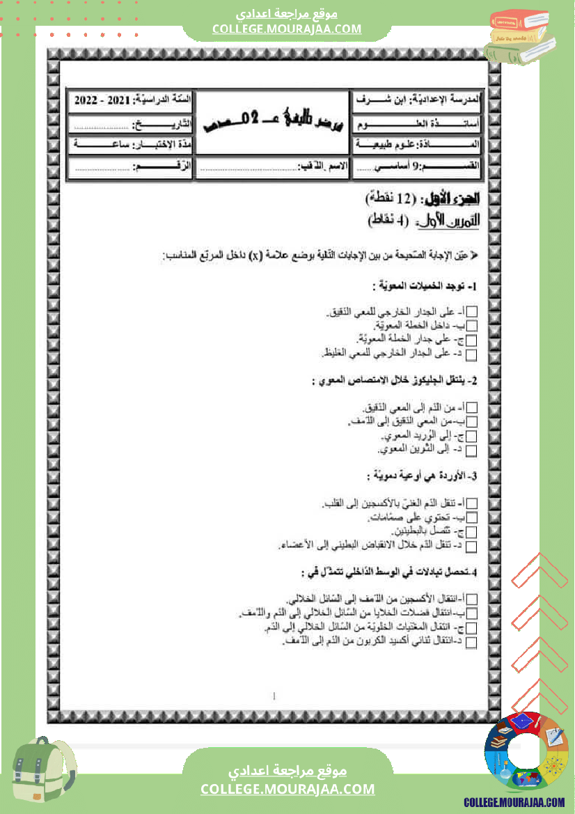 فرض_تأليفي_التاسعة_علوم_الحياة_و_الارض_الثلاثي_الثالث
