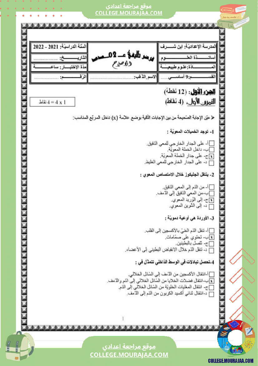 فرض_تأليفي_التاسعة_علوم_الحياة_و_الارض_الثلاثي_الثالث