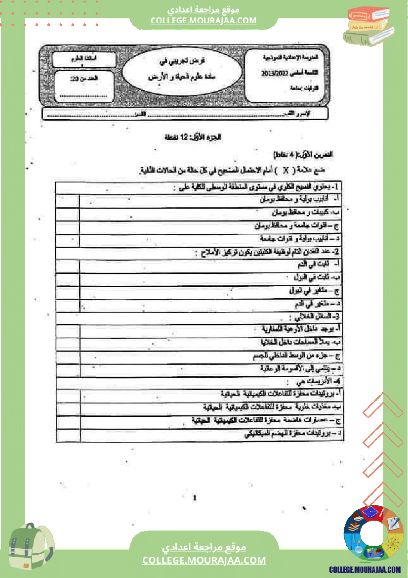 فرض_تأليفي_التاسعة_علوم_الحياة_و_الارض_ثلاثي_3