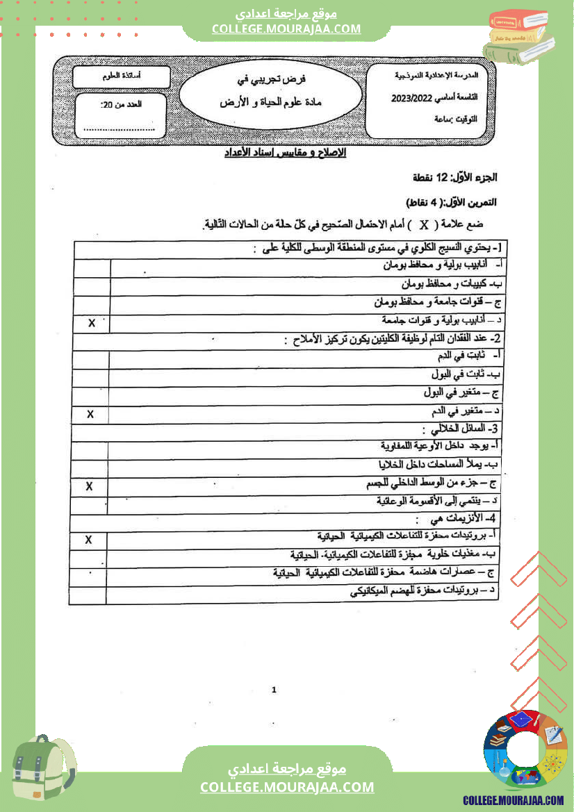 فرض_تأليفي_التاسعة_علوم_الحياة_و_الارض_ثلاثي_3