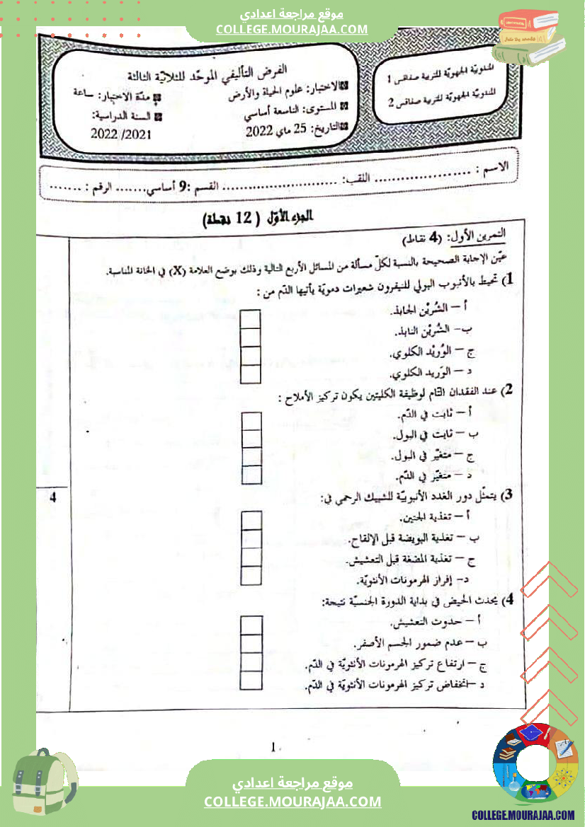 فرض_تأليفي_التاسعة_في_علوم_الحياة_و_الارض_الثلاثي_الثالث