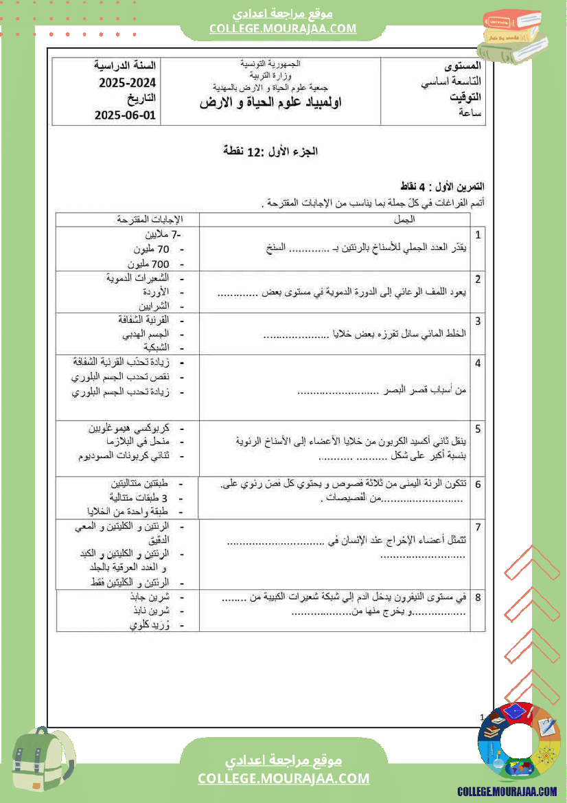 فرض_تأليفي_التاسعة_في_علوم_الحياة_و_الارض_ثلاثي_3