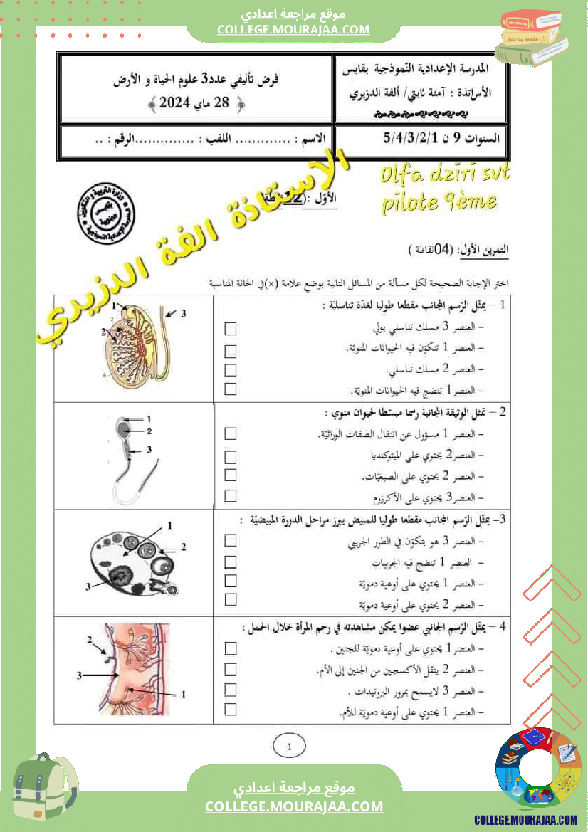 فرض_تأليفي_التاسعة_للثلاثي_الثالث_علوم_الحياة_و_الارض