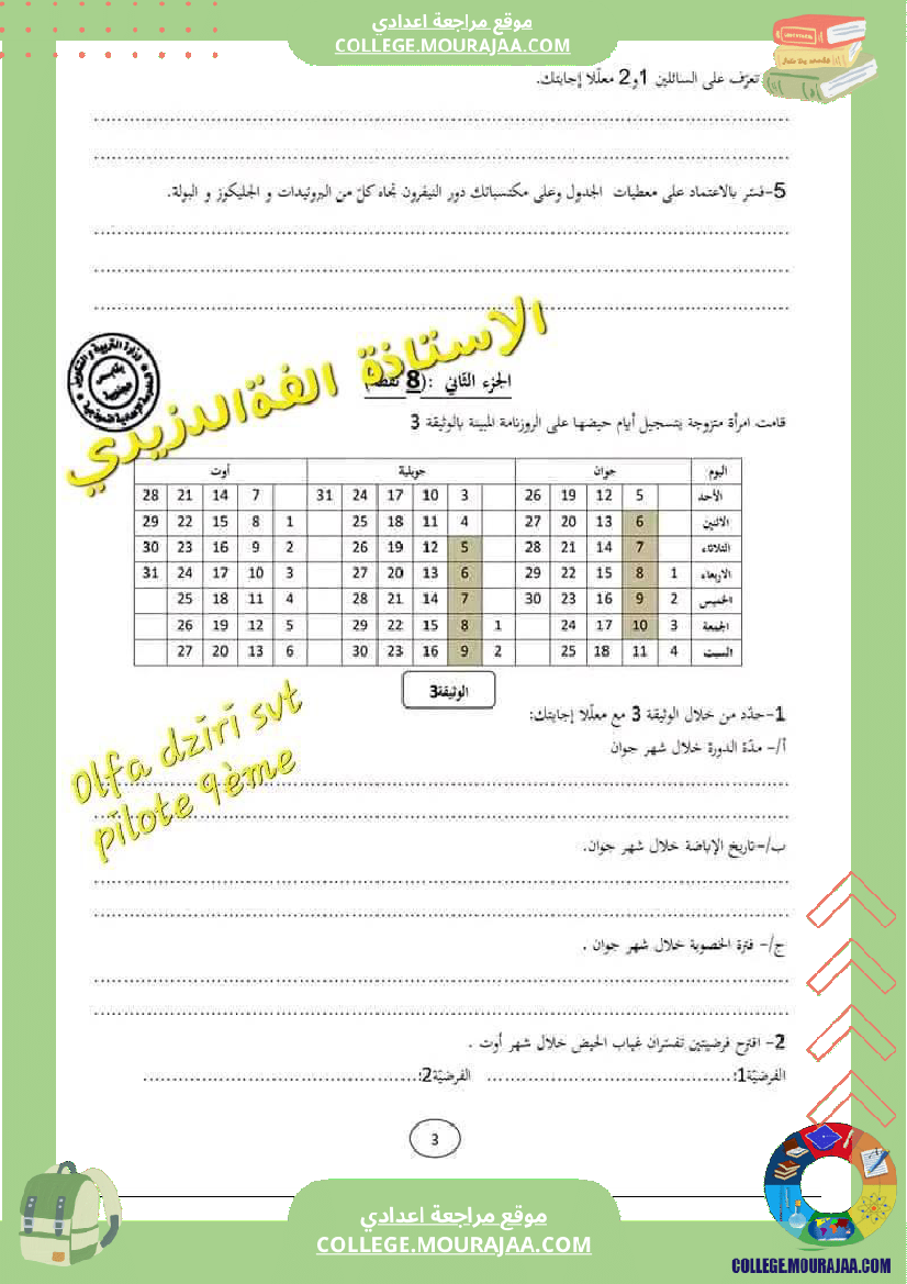 فرض_تأليفي_التاسعة_للثلاثي_الثالث_علوم_الحياة_و_الارض