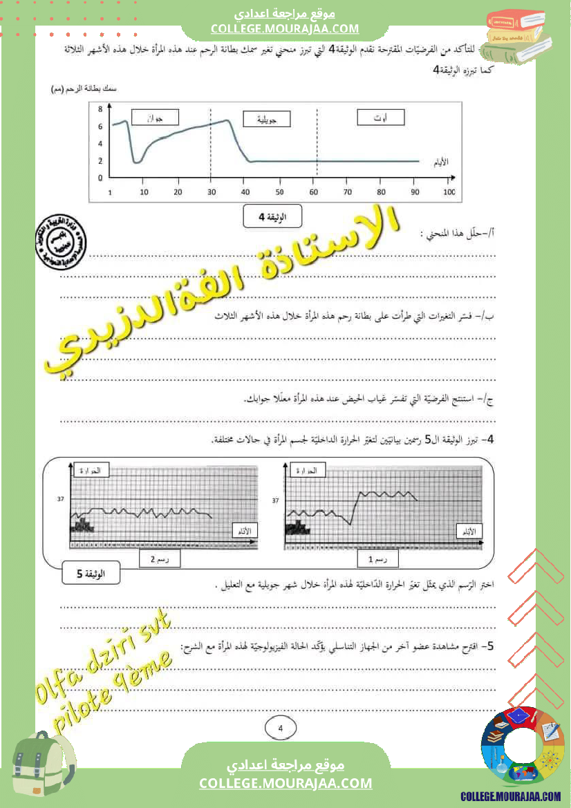 فرض_تأليفي_التاسعة_للثلاثي_الثالث_علوم_الحياة_و_الارض