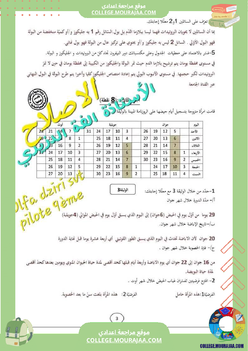 فرض_تأليفي_التاسعة_للثلاثي_الثالث_علوم_الحياة_و_الارض