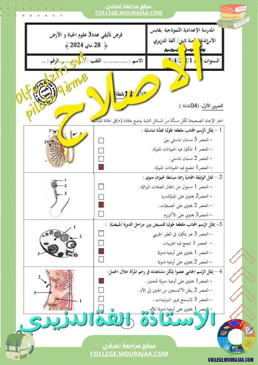 فرض_تأليفي_التاسعة_للثلاثي_الثالث_علوم_الحياة_و_الارض