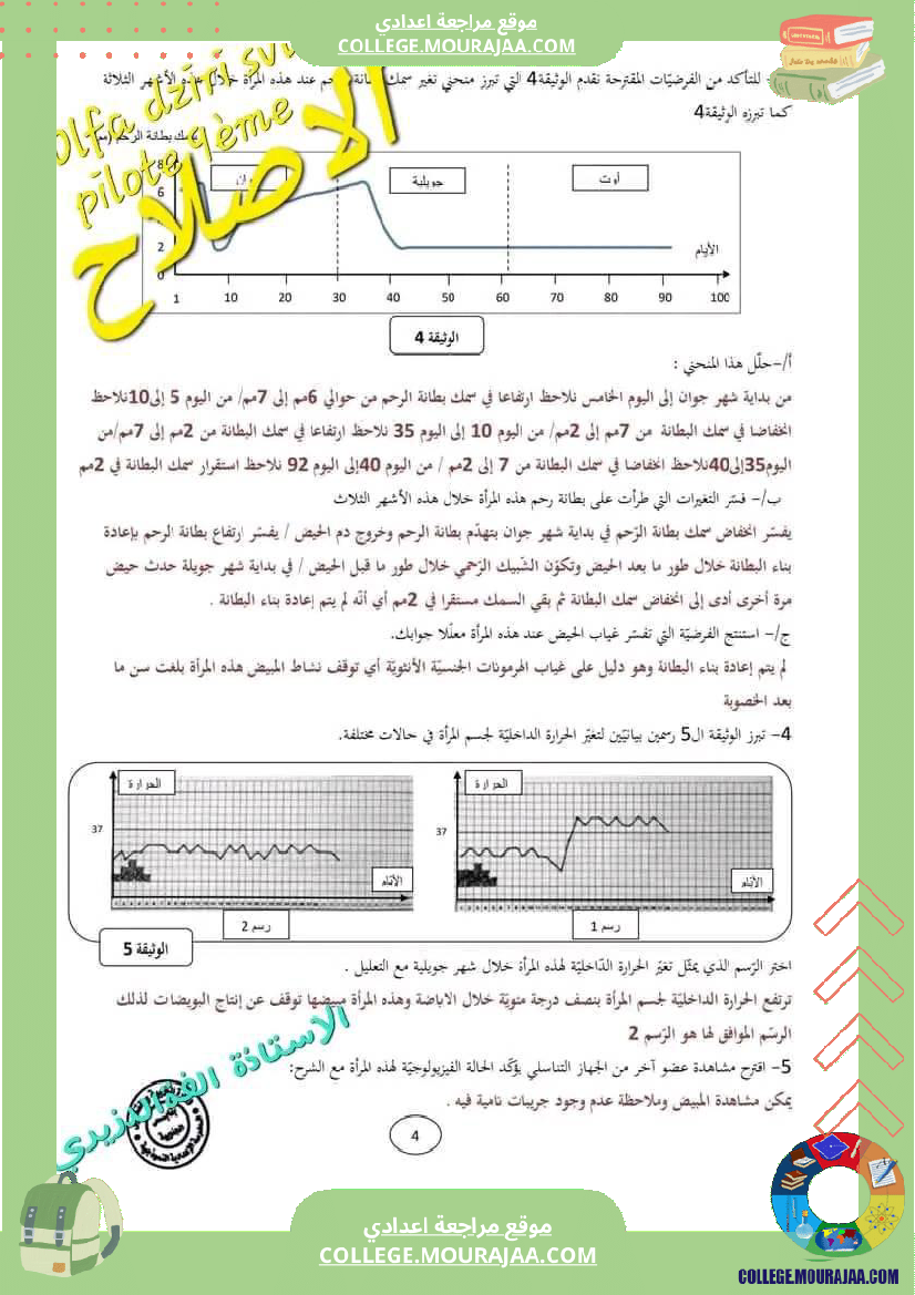 فرض_تأليفي_التاسعة_للثلاثي_الثالث_علوم_الحياة_و_الارض