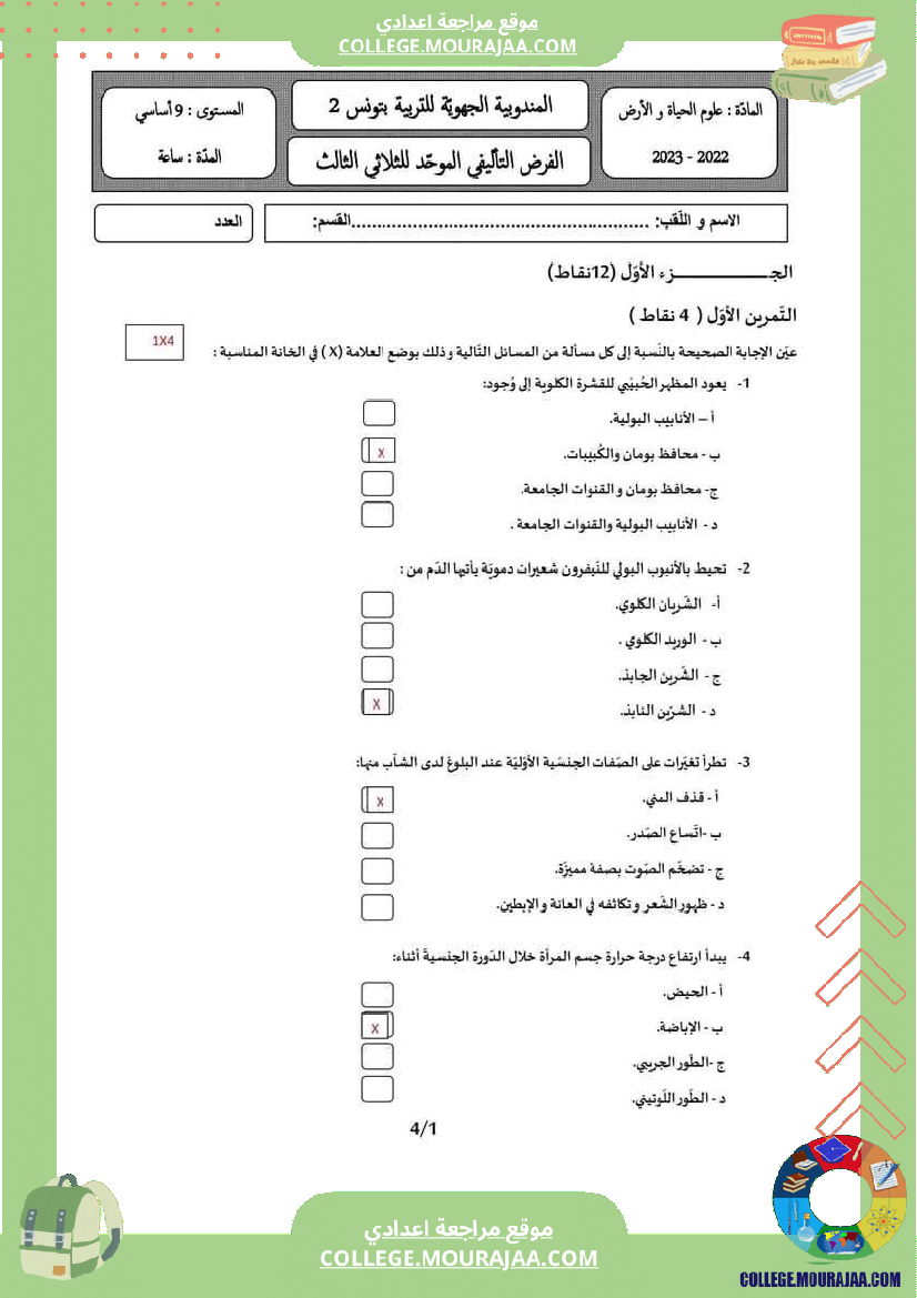 فرض_تأليفي_التاسعة_مادة_علوم_الحياة_و_الارض_الثلاثي_الثالث