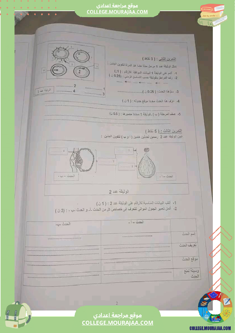 فرض_تأليفي_التاسعة_مادة_علوم_الحياة_و_الارض_ثلاثي_ثالث