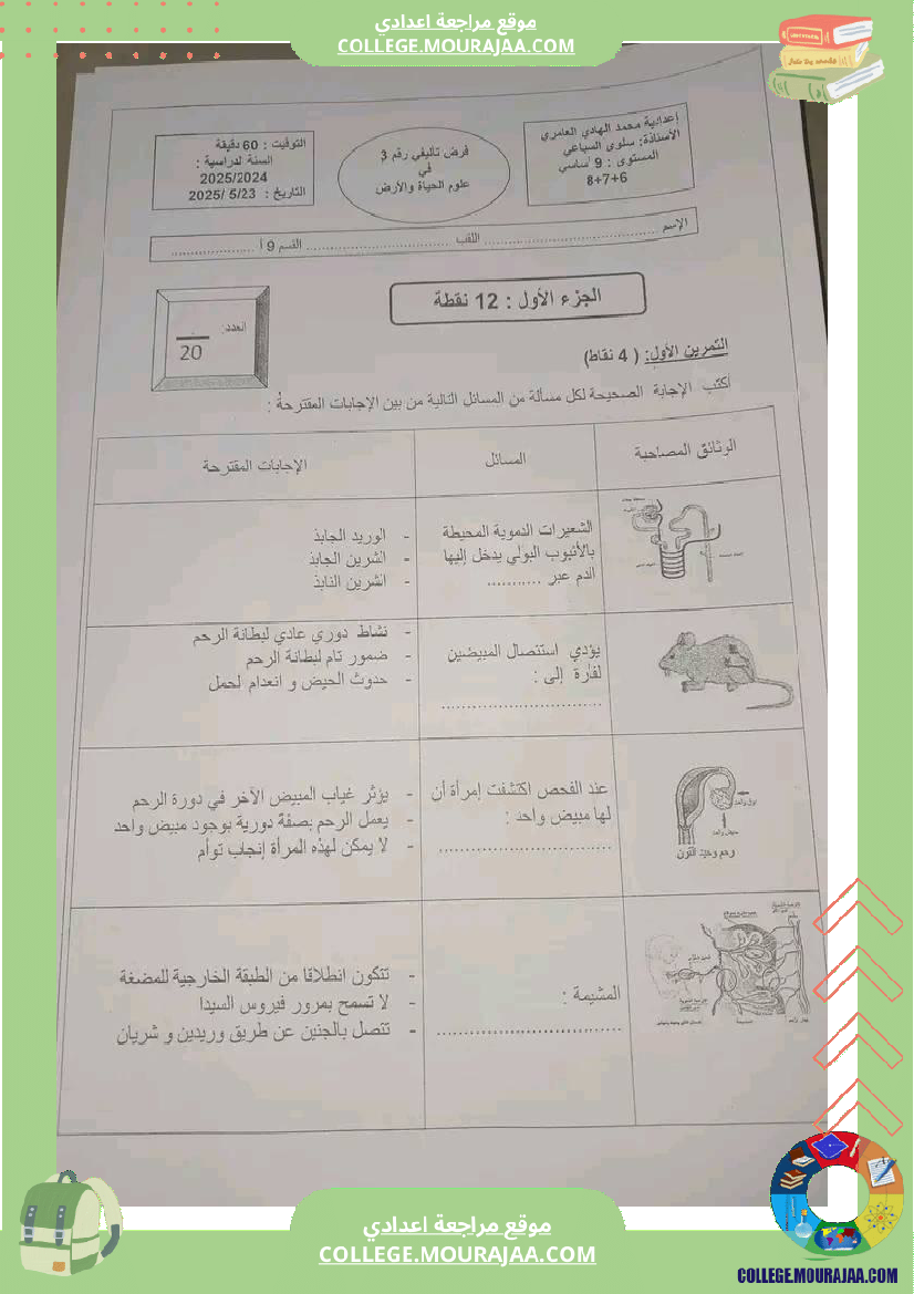 فرض_تأليفي_التاسعة_مادة_علوم_الحياة_و_الارض_ثلاثي_ثالث