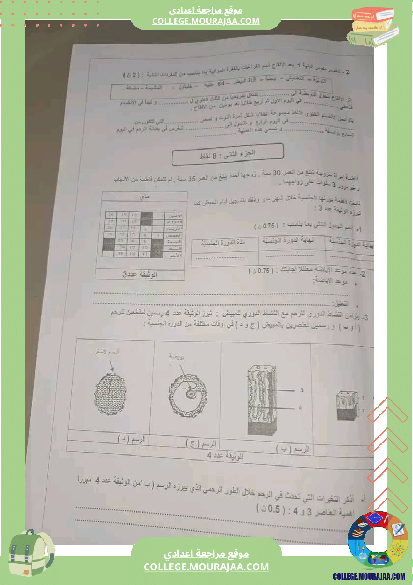 فرض_تأليفي_التاسعة_مادة_علوم_الحياة_و_الارض_ثلاثي_ثالث