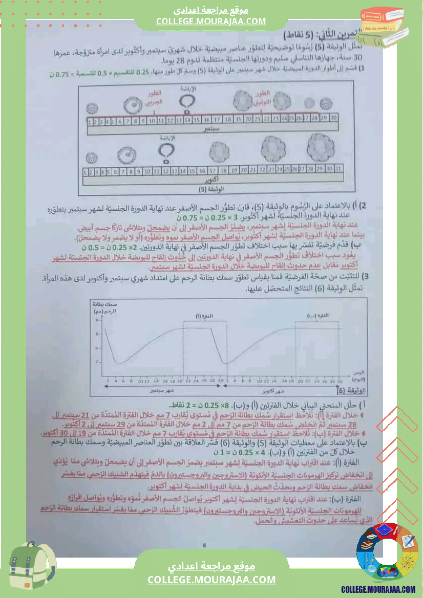 فرض_تأليفي_الثلاثي_3_التاسعة_علوم_الحياة_و_الارض