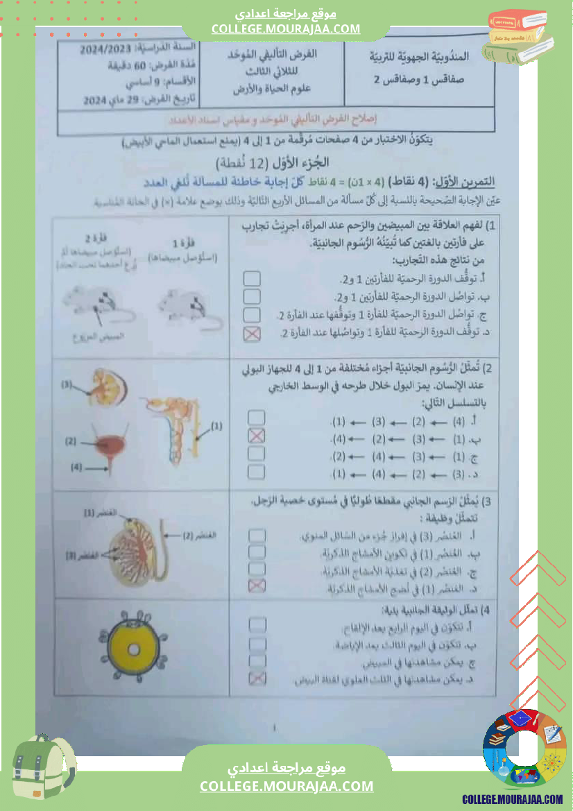 فرض_تأليفي_الثلاثي_3_التاسعة_علوم_الحياة_و_الارض