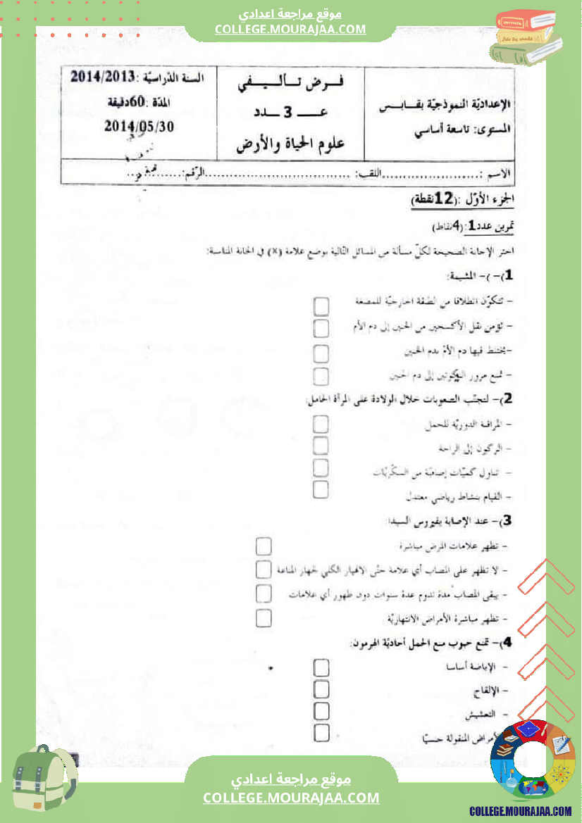 فرض_تأليفي_الثلاثي_الثالث_علوم_الحياة_و_الارض_التاسعة