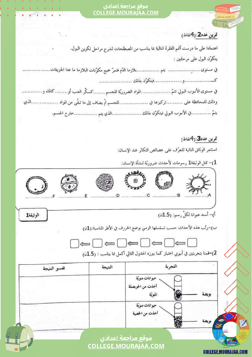 فرض_تأليفي_الثلاثي_الثالث_علوم_الحياة_و_الارض_التاسعة