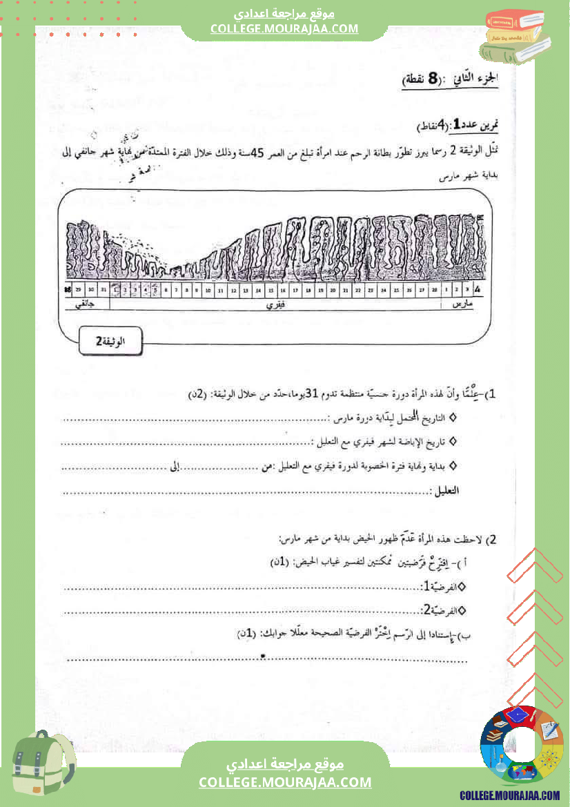 فرض_تأليفي_الثلاثي_الثالث_علوم_الحياة_و_الارض_التاسعة