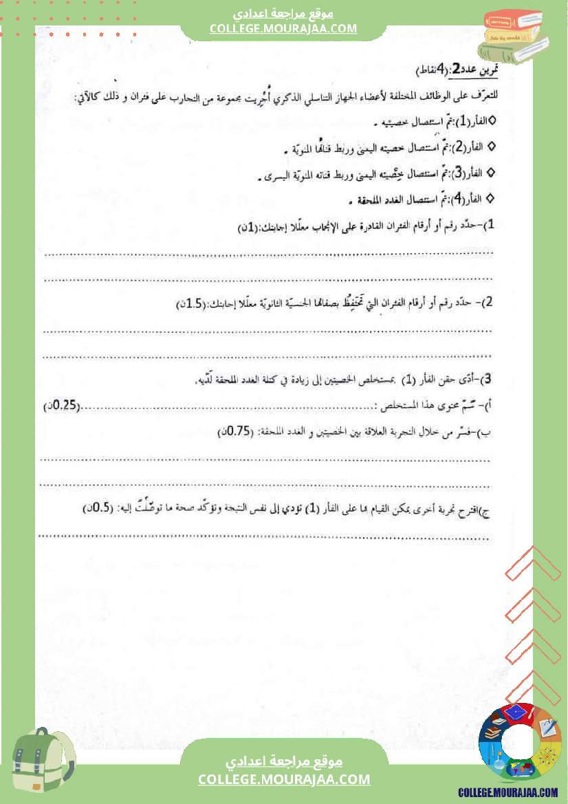 فرض_تأليفي_الثلاثي_الثالث_علوم_الحياة_و_الارض_التاسعة