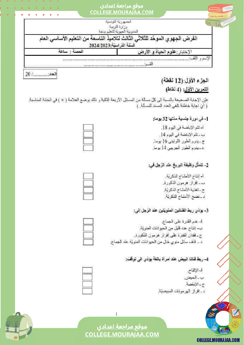 فرض_تأليفي_ثلاثي_3_التاسعة_في_علوم_الحياة_و_الارض