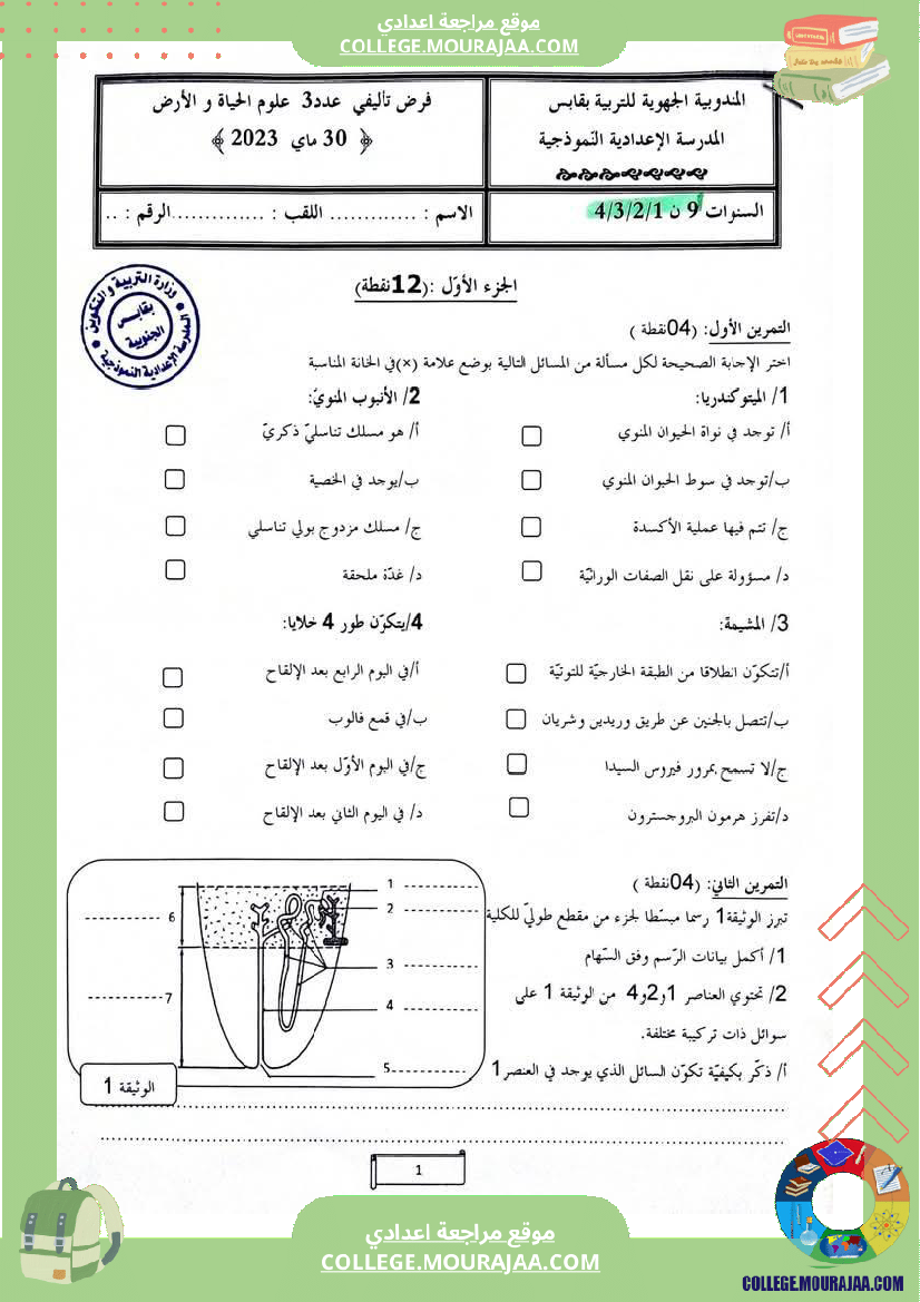 فرض_تأليفي_ثلاثي_3_علوم_الحياة_و_الارض_التاسعة