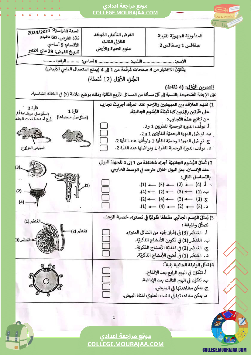فرض_تأليفي_ثلاثي_ثالث_التاسعة_علوم_الحياة_و_الارض