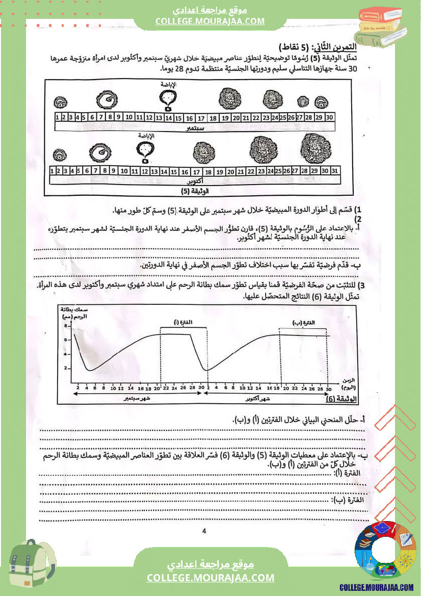 فرض_تأليفي_ثلاثي_ثالث_التاسعة_علوم_الحياة_و_الارض