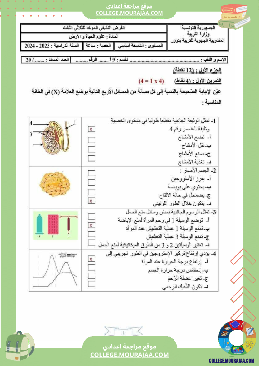 فرض_تأليفي_ثلاثي_ثالث_سنة_التاسعة_علوم_الحياة_و_الارض