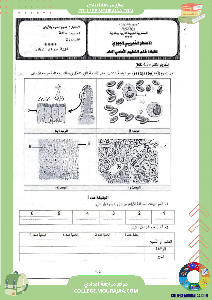 فرض_تأليفي_ثلاثي_ثالث_في_علوم_الحياة_و_الارض_التاسعة