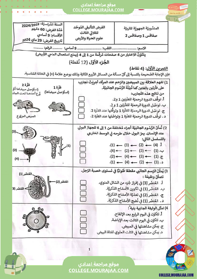 فرض_تأليفي_ثلاثي_ثالث_مستوى_التاسعة_علوم_الحياة_و_الارض