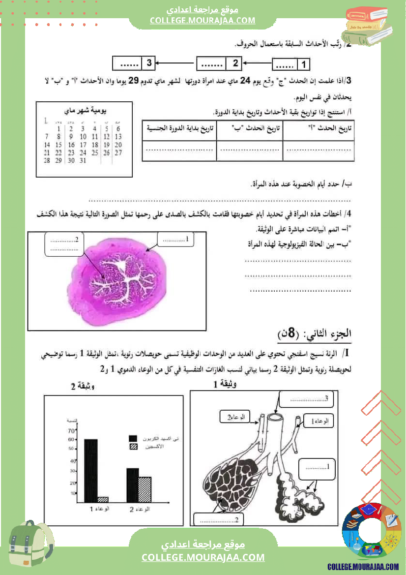 فرض_تأليفي_سنة_التاسعة_ثلاثي_ثالث_علوم_الحياة_و_الارض