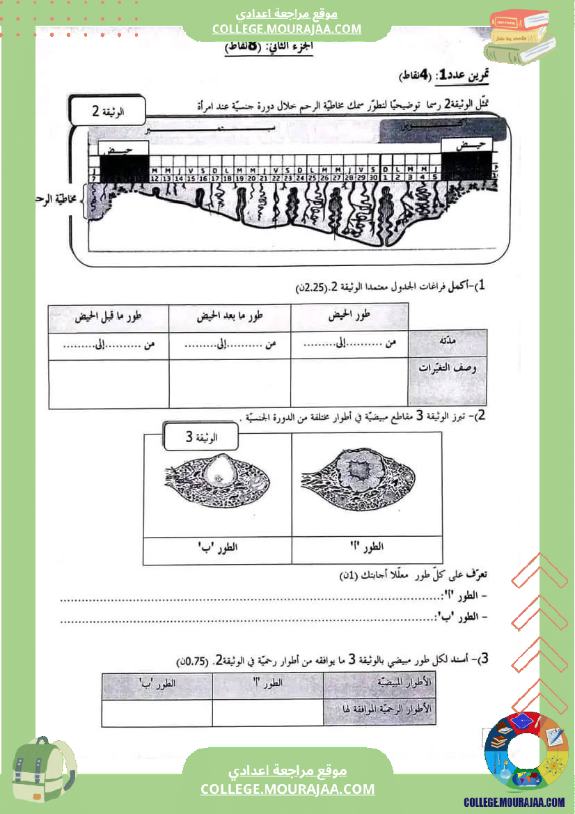 فرض_تأليفي_سنة_التاسعة_ثلاثي_ثالث_علوم_الحياة_و_الارض