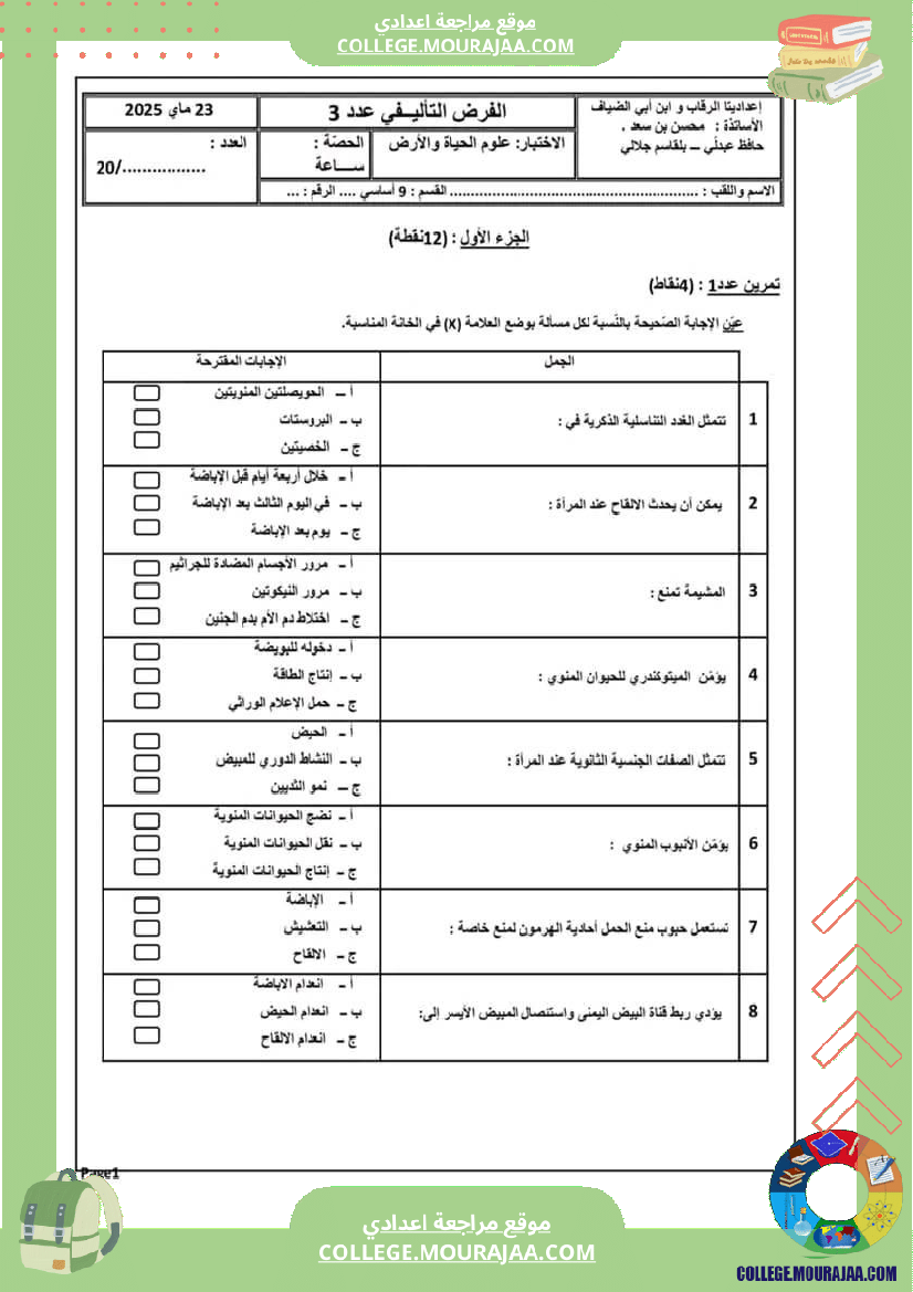 فرض_تأليفي_علوم_الحياة_و_الارض_التاسعة_ثلاثي_ثالث
