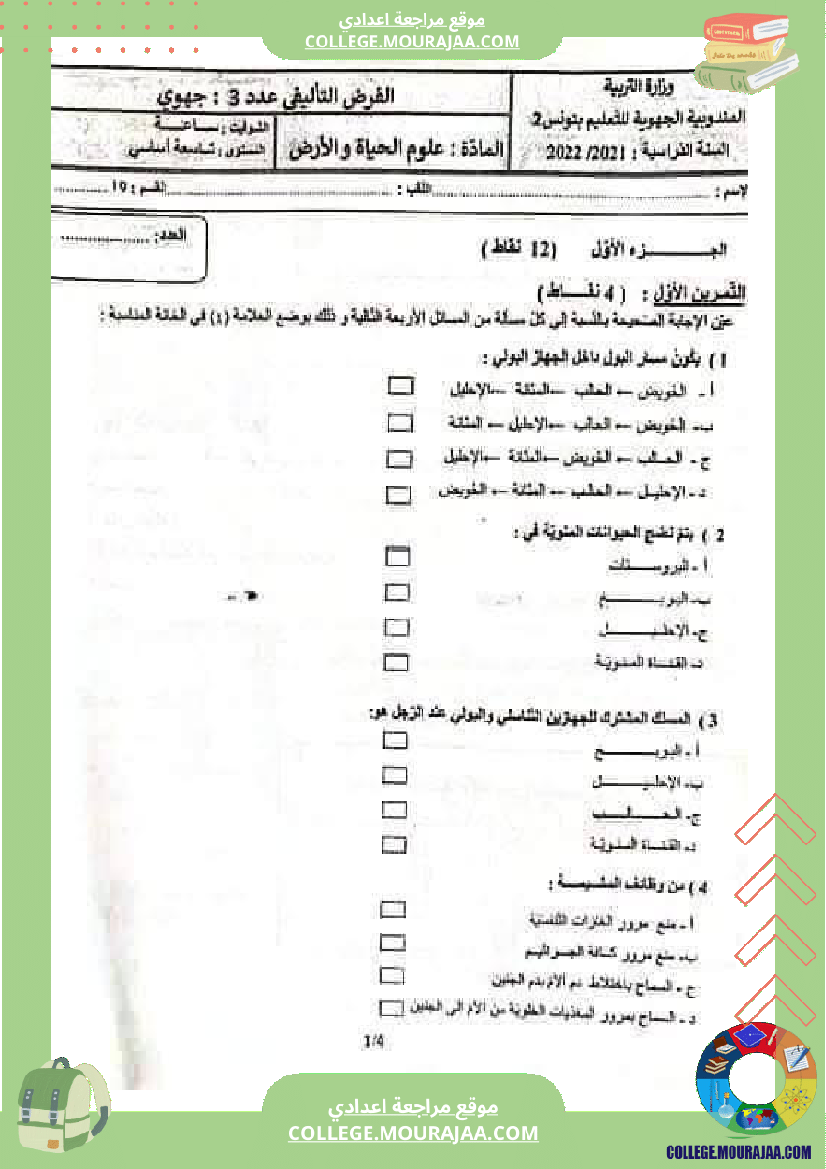 فرض_تأليفي_علوم_الحياة_و_الارض_الثلاثي_الثالث_التاسعة