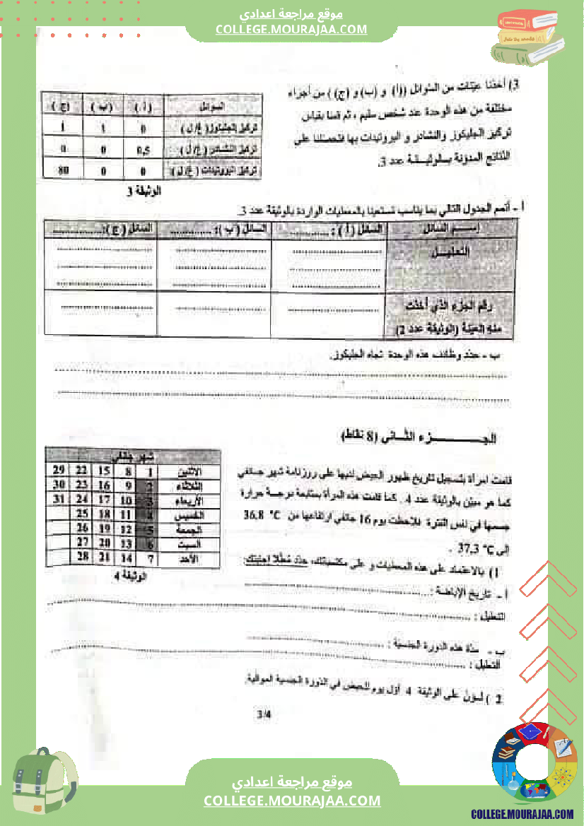 فرض_تأليفي_علوم_الحياة_و_الارض_الثلاثي_الثالث_التاسعة