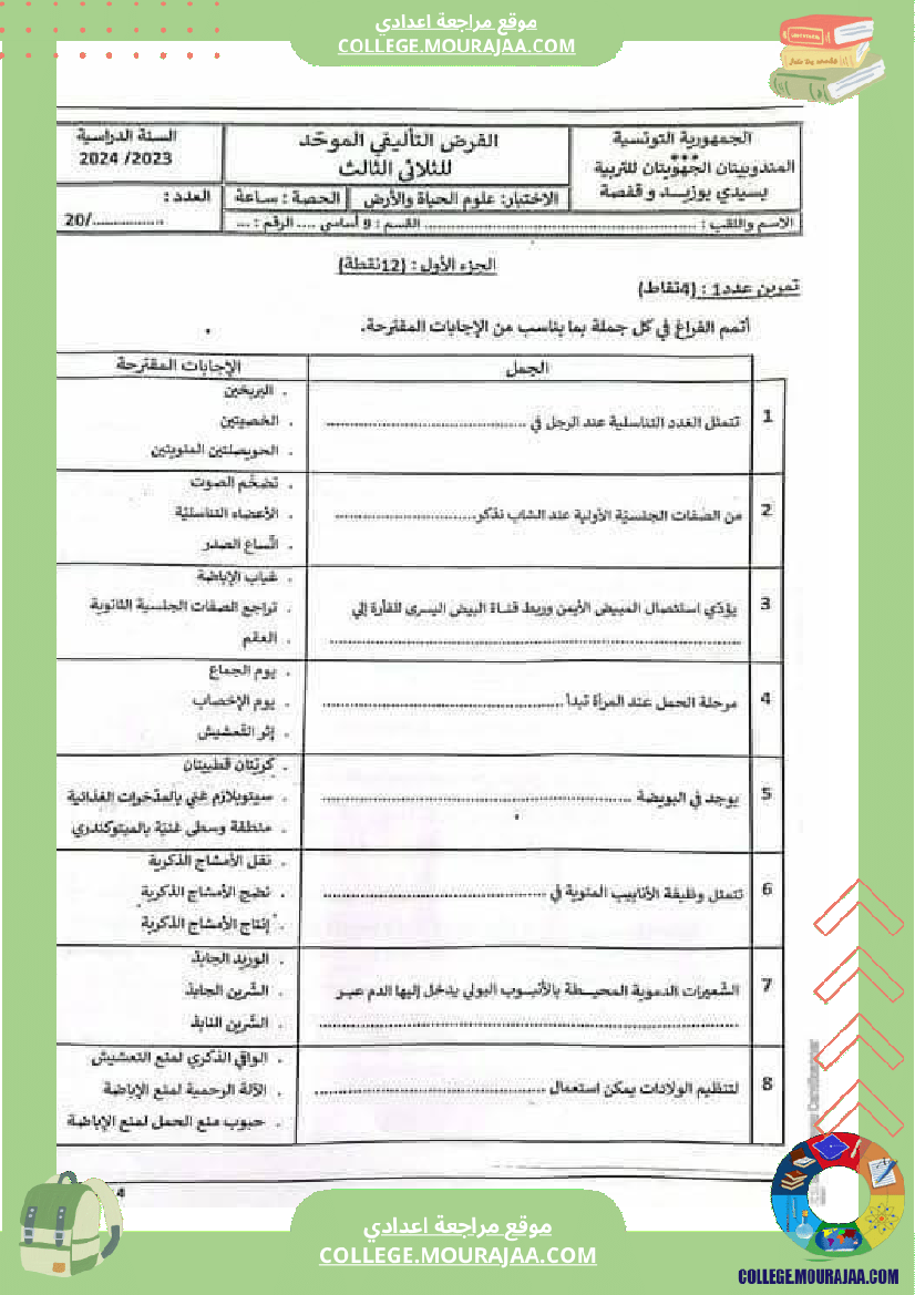 فرض_تأليفي_علوم_الحياة_و_الارض_ثلاثي_ثالث_التاسعة