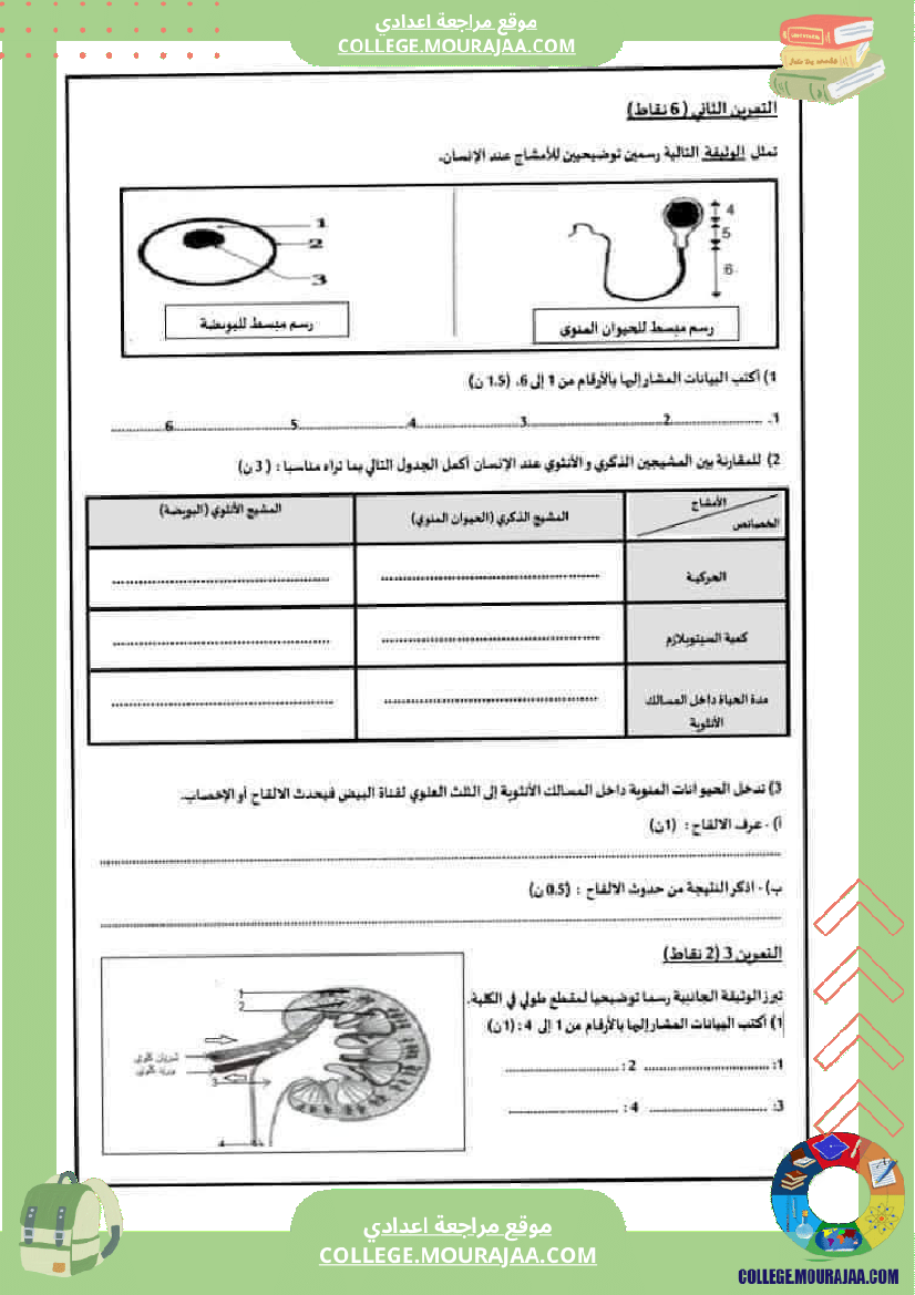 فرض_تأليفي_علوم_الحياة_و_الارض_سنة_التاسعة_الثلاثي_الثالث
