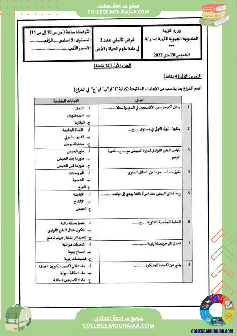 فرض_تأليفي_علوم_الحياة_و_الارض_سنة_التاسعة_الثلاثي_الثالث