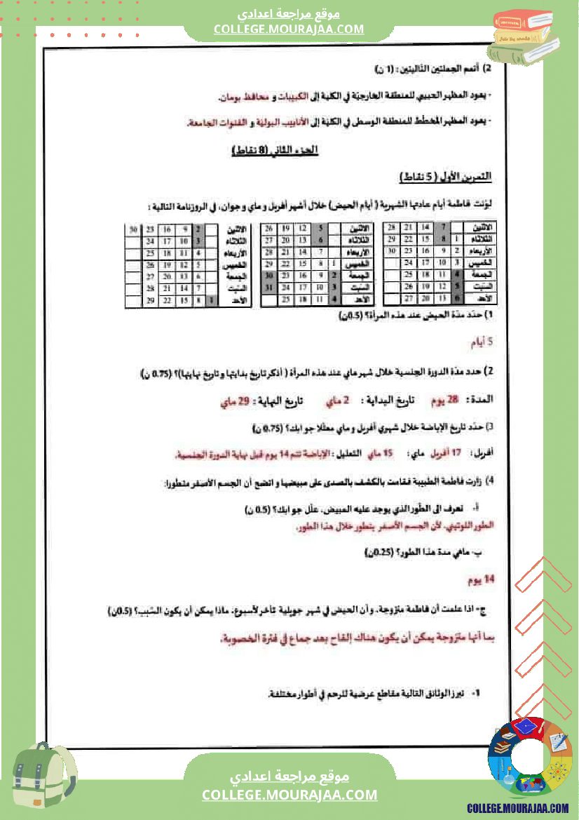 فرض_تأليفي_علوم_الحياة_و_الارض_سنة_التاسعة_الثلاثي_الثالث