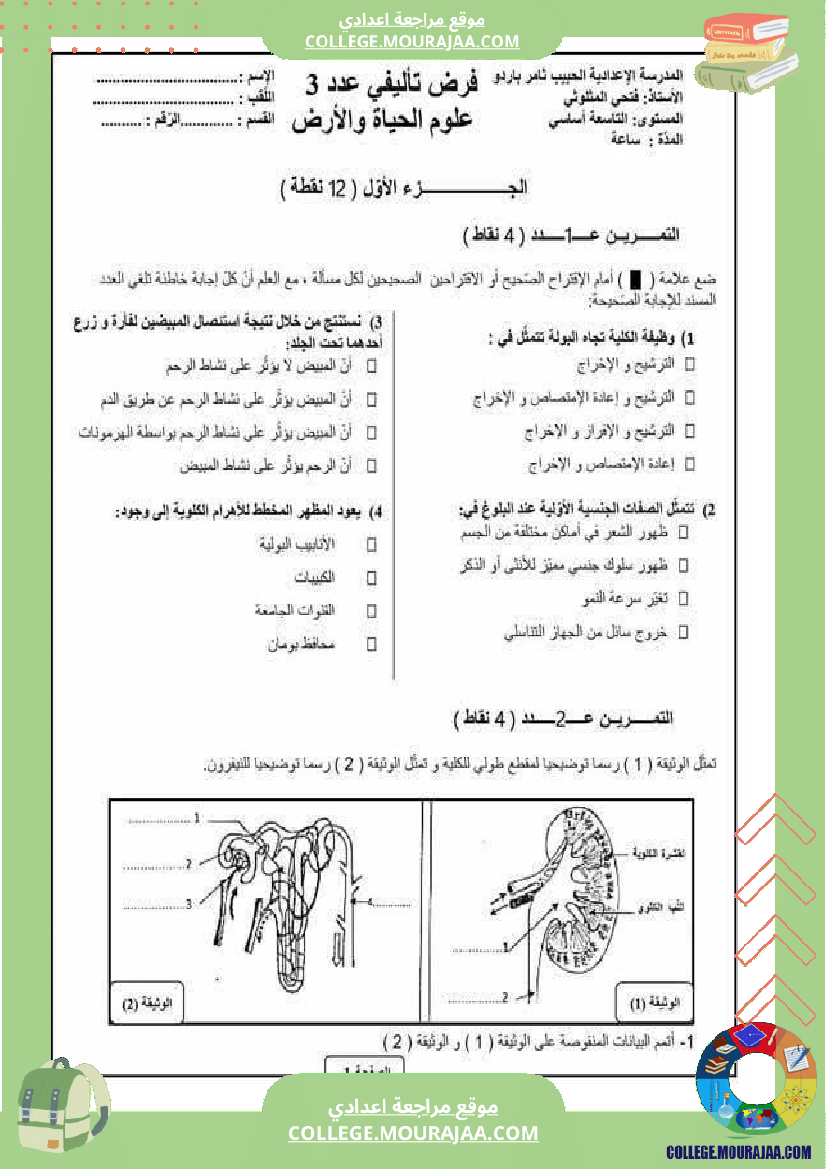 فرض_تأليفي_علوم_الحياة_و_الارض_للسنة_التاسعة_ثلاثي_ثالث