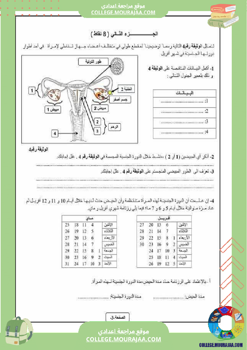 فرض_تأليفي_علوم_الحياة_و_الارض_للسنة_التاسعة_ثلاثي_ثالث
