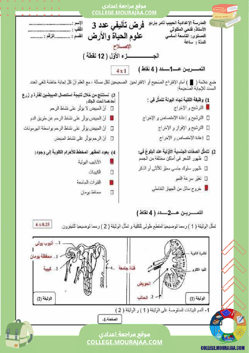 فرض_تأليفي_علوم_الحياة_و_الارض_للسنة_التاسعة_ثلاثي_ثالث