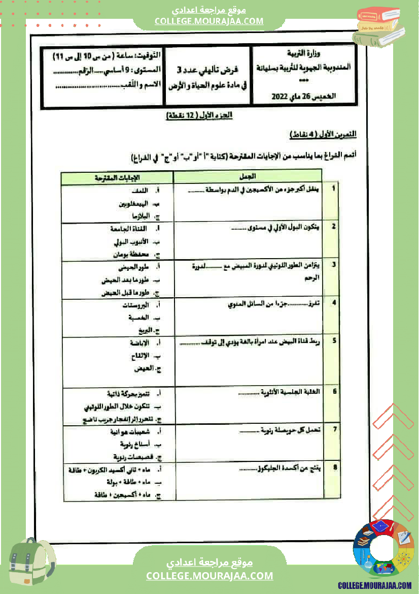 فرض_تأليفي_علوم_الحياة_و_الارض_مستوى_التاسعة_الثلاثي_الثالث