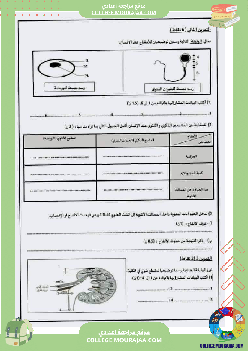 فرض_تأليفي_علوم_الحياة_و_الارض_مستوى_التاسعة_الثلاثي_الثالث