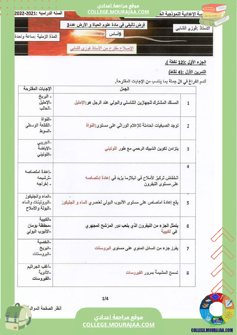 فرض تأليفي في مادة علوم الحياة و الارض ثلاثي ثالث التاسعة