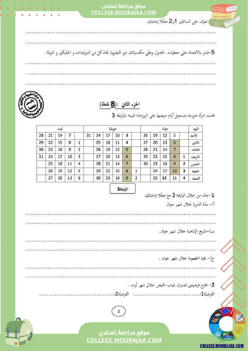 فرض تأليفي للثلاثي 3 التاسعة علوم الحياة و الارض